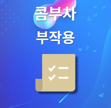 콤부차 부작용 및 주의사항