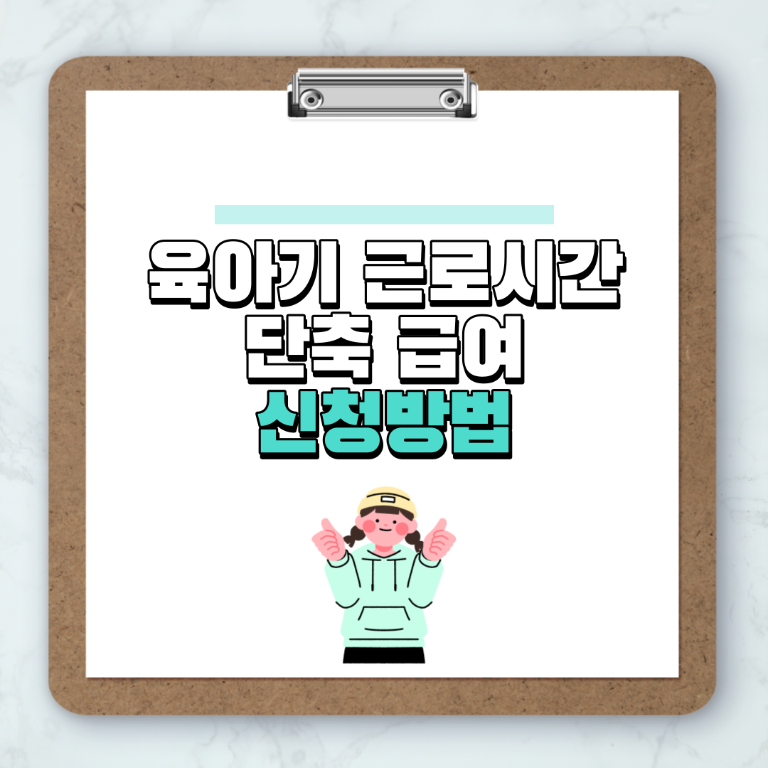 육아기 근로시간 단축 급여 신청방법