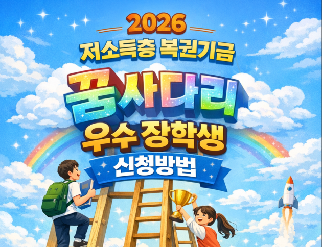 2026 저소득층 복권기금 꿈사다리 우수 장학생 신청방법 자격&middot;지원금액