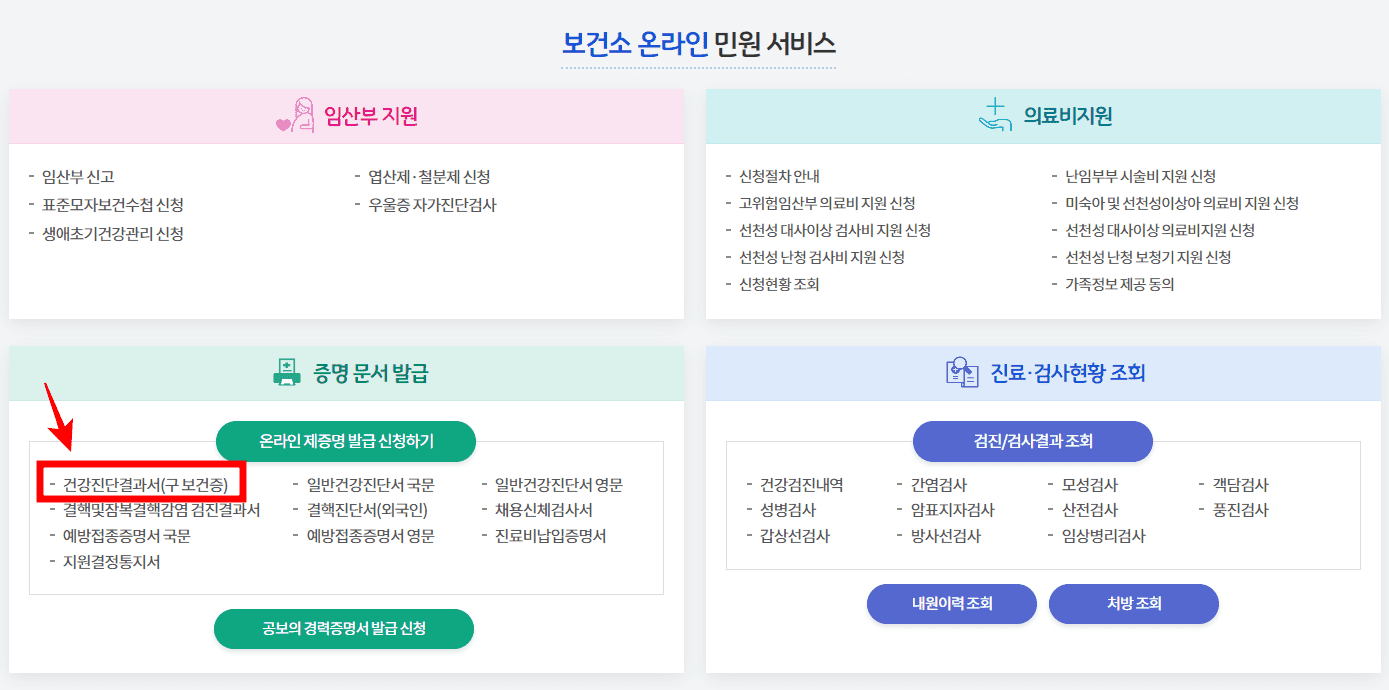 공공보건포털 보건증