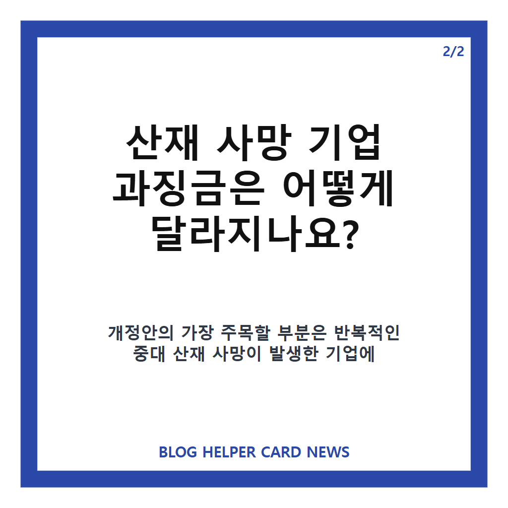 산안법 국회 통과, 산재 사망 기업 과징금&middot;작업중지권 개정안 핵심 정리 카드뉴스 3