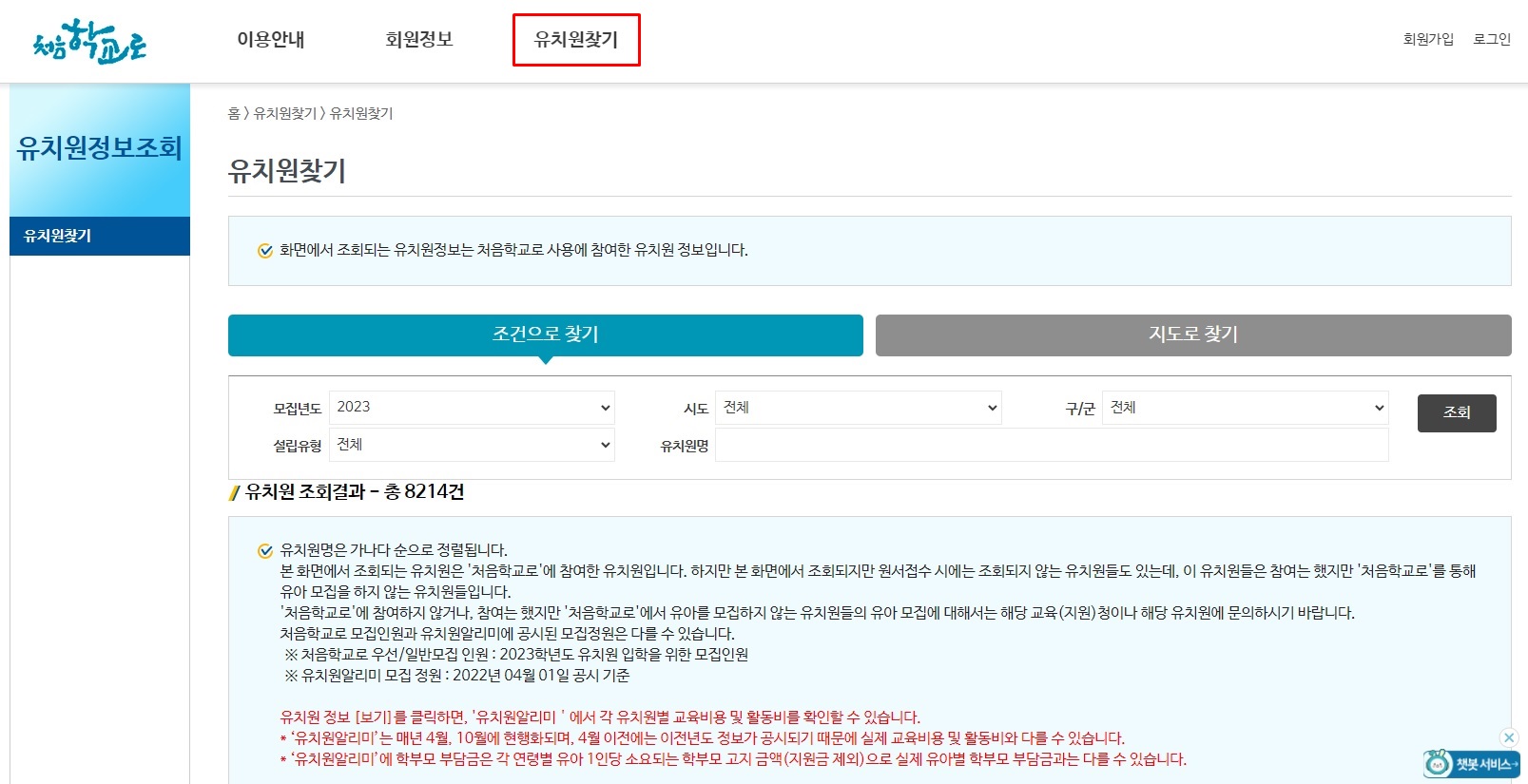 처음학교로 유치원찾기 홈페지 화면
