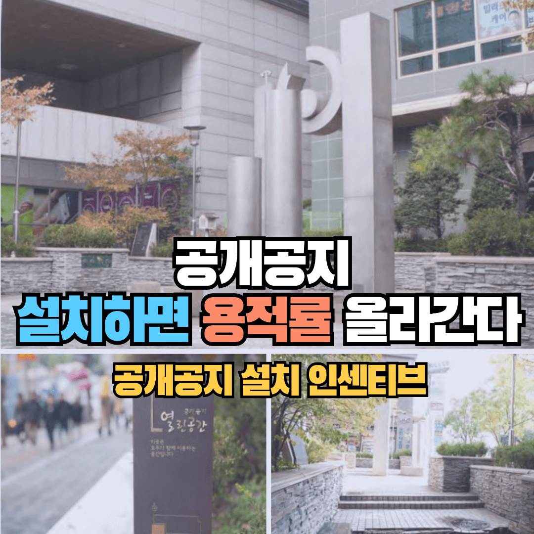 공개공지 설치하면 용적률 올라간다