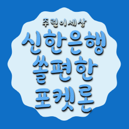 신한은행 쏠편한 포켓론-금리-한도-자격