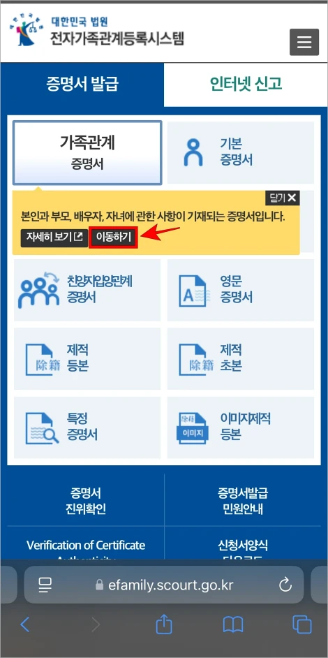 가족관계증명서 안내의 '이동하기'를 선택