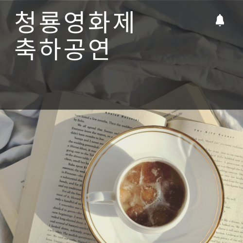 청룡영화제 축하공연, 매년 화제되는 국내 영화 시상식의 하이라이트