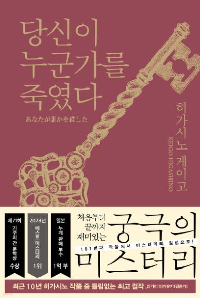 히가시노 게이고 작가의 당신이 누군가를죽였다 책 표지