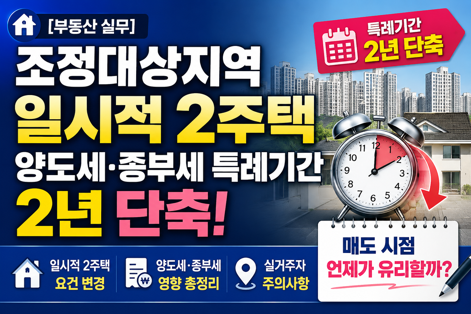[부동산 실무] 조정대상지역 일시적 2주택 양도세&middot;종부세 특례기간 2년 단축: 실거주자 주의사항 및 매도 시점