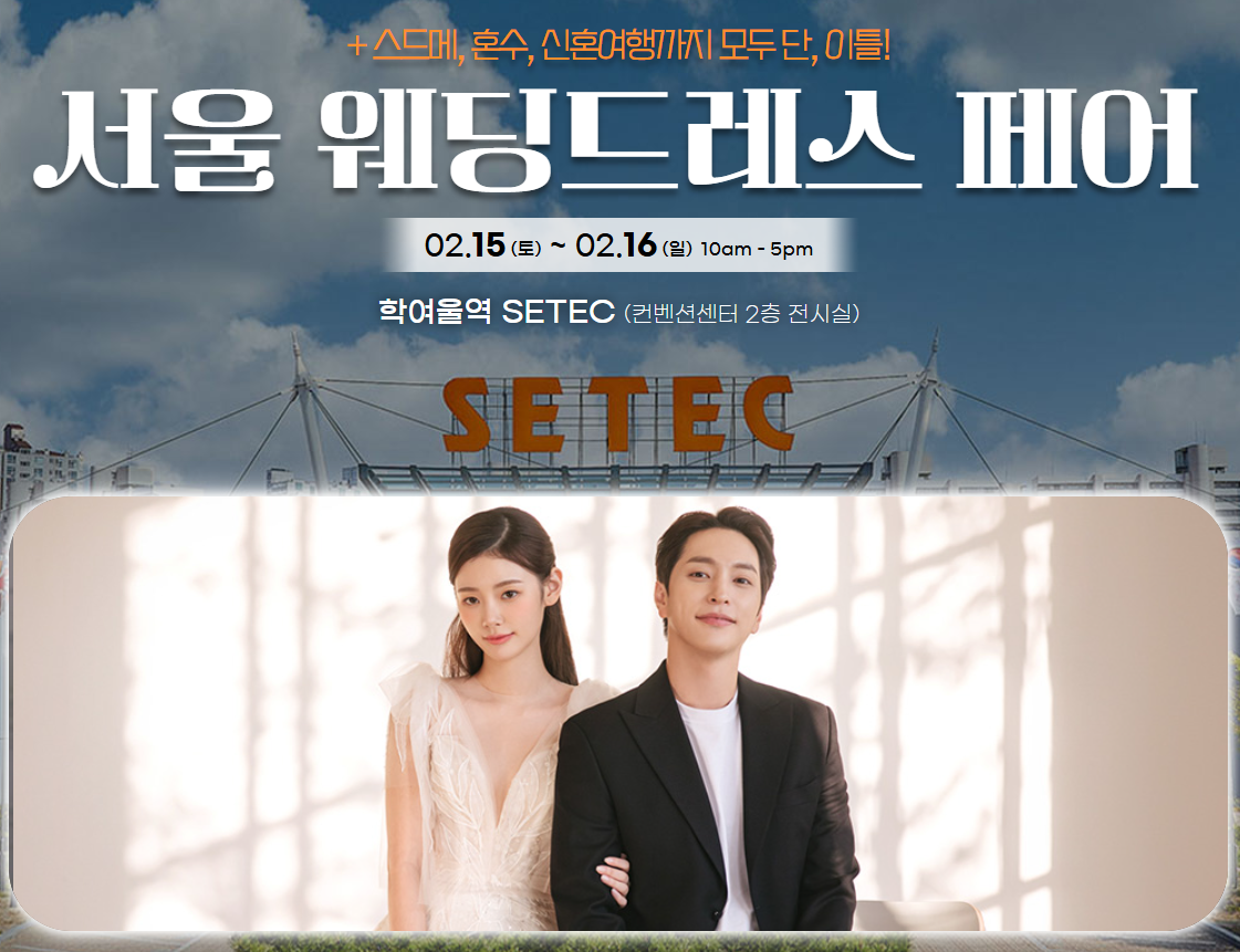 2025 서울 웨딩드레스 페어