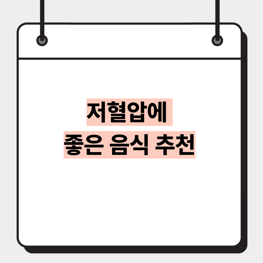 저혈압에 좋은 음식 추천