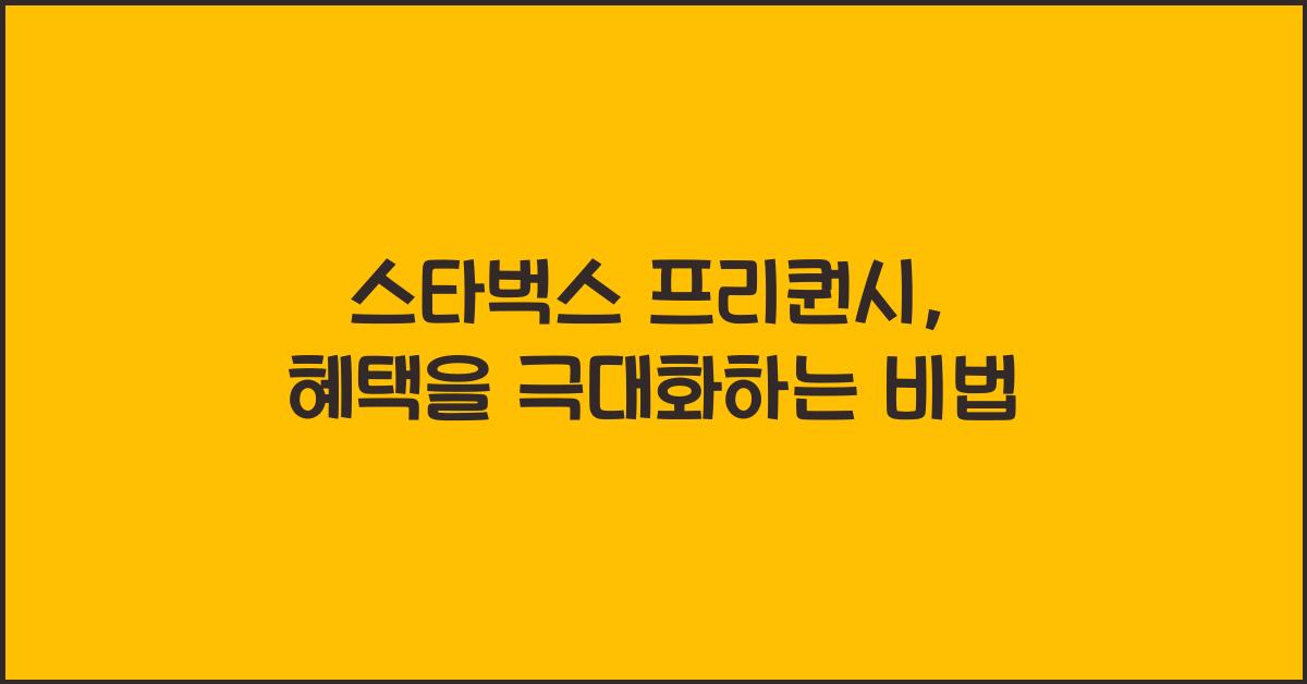 스타벅스 프리퀀시