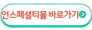 안스타 언스페셜티