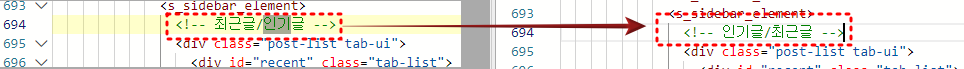 좌측이미지는 티스토리 html편집화면 중 html 화면의 694번째줄 <!--최근글/인기글-->에 붉은색 점선
우측이미지는 694번째 줄 <!--인기글/최근글-->에 붉은색 점선

두 이미지 694번 항목 좌측에서 우측으로 변경부분 화살표