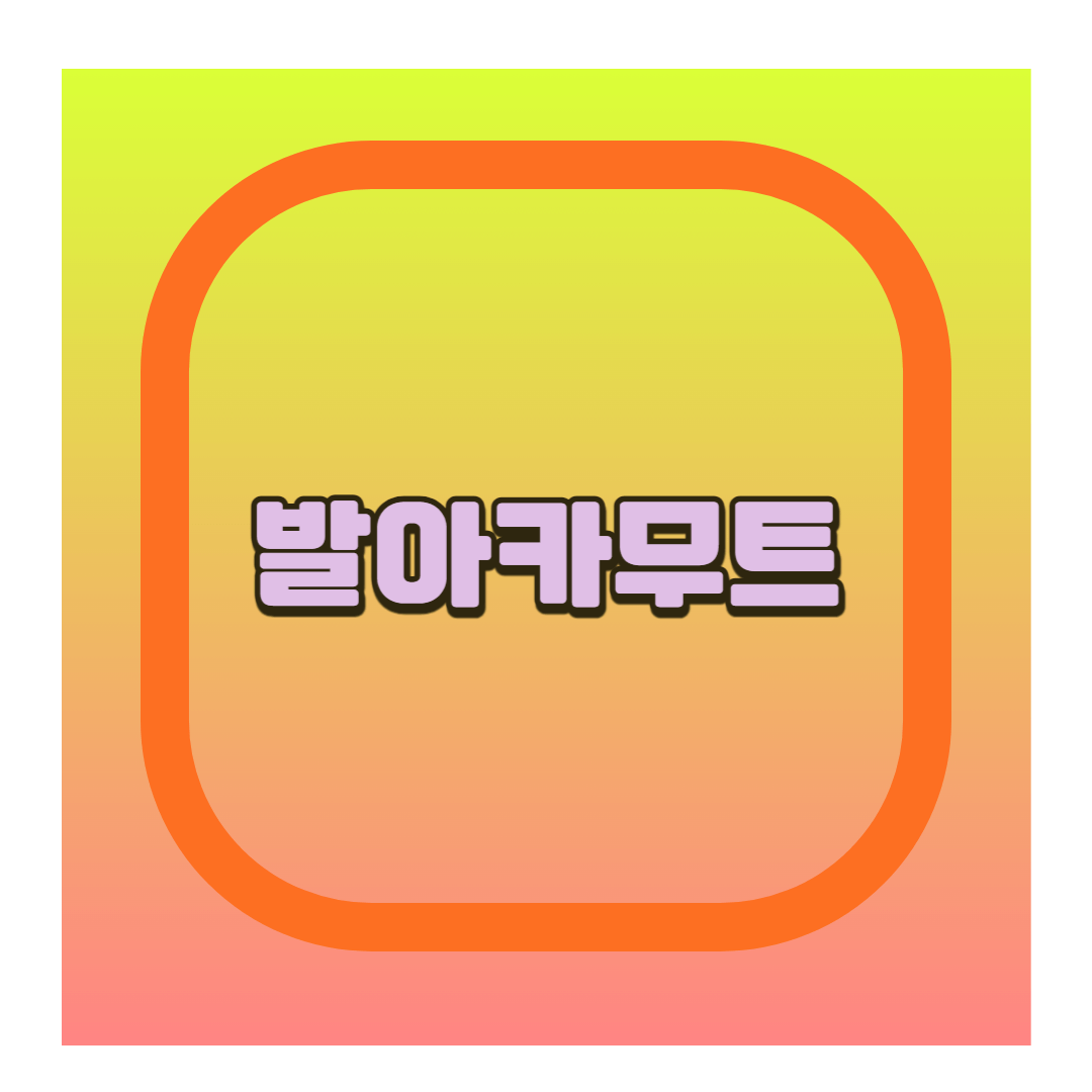 발아카무트