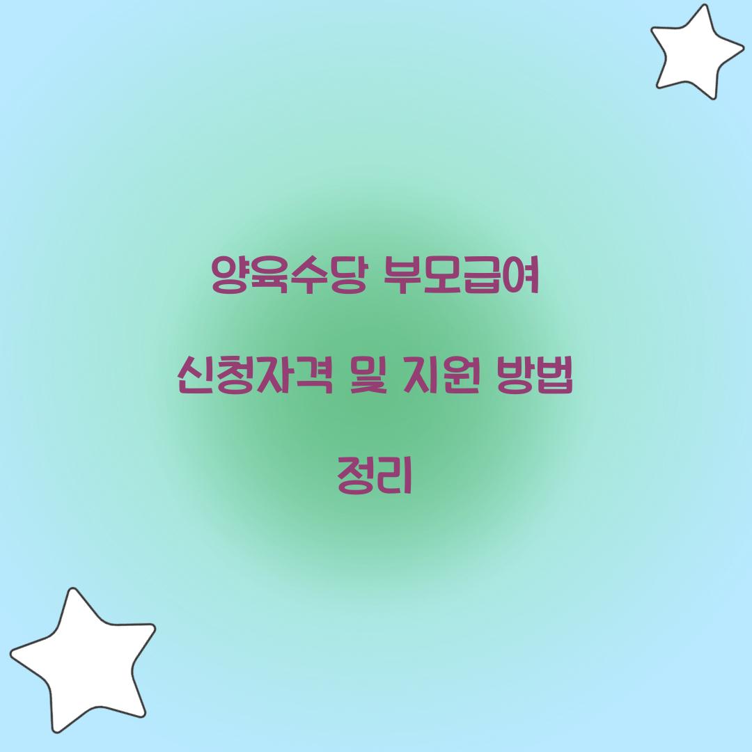 양육수당 부모급여 신청자격