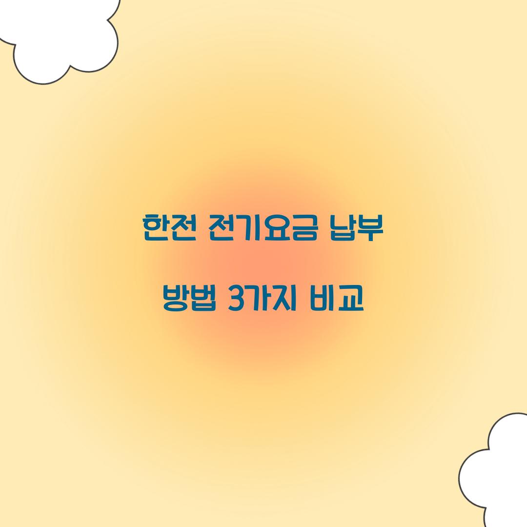 한전 전기요금 납부 방법 3가지 비교