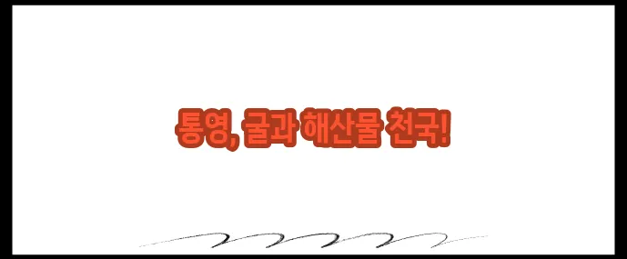 통영 맛집 베스트10 (+굴·해산물 TOP 리스트)