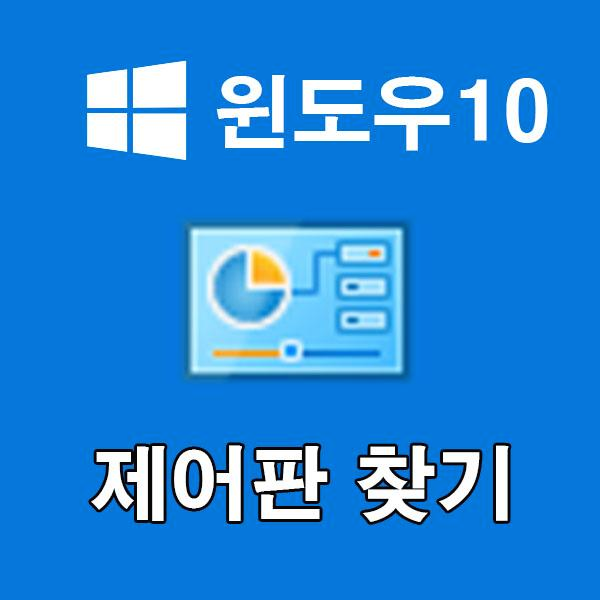 윈도우10에서 제어판 찾는 방법 및 바탕화면에 아이콘 추가하는 방법