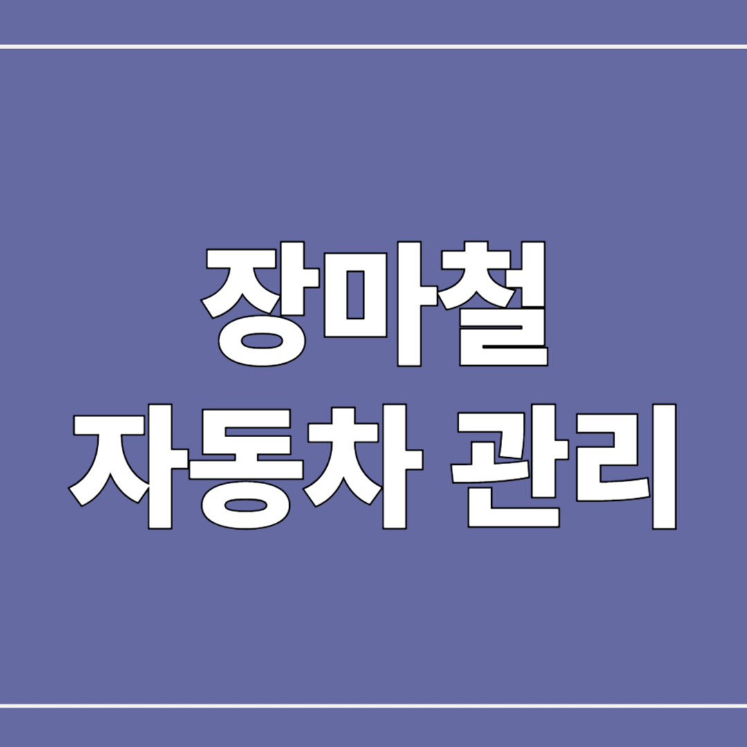 장마철 자동차 관리법