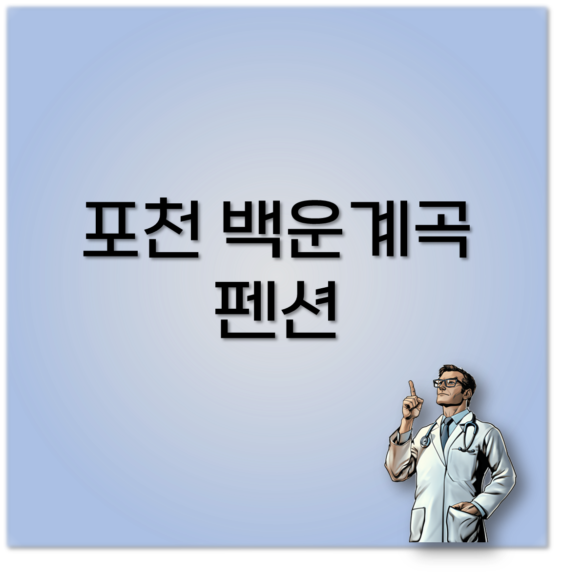 포천 백운계곡 펜션