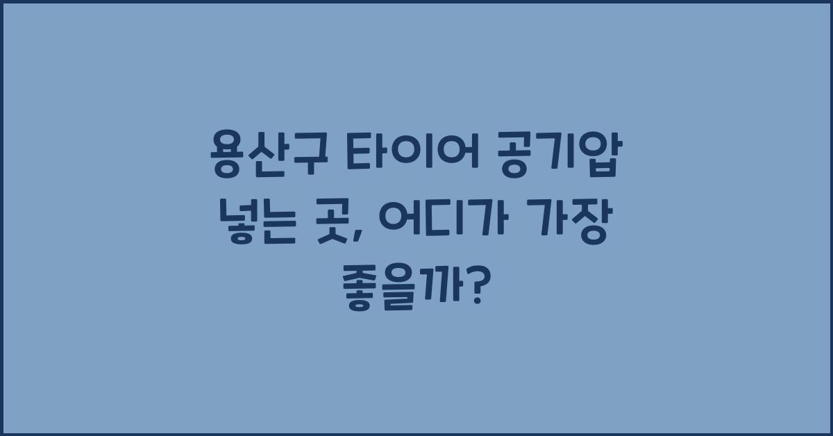 용산구 타이어 공기압 넣는 곳