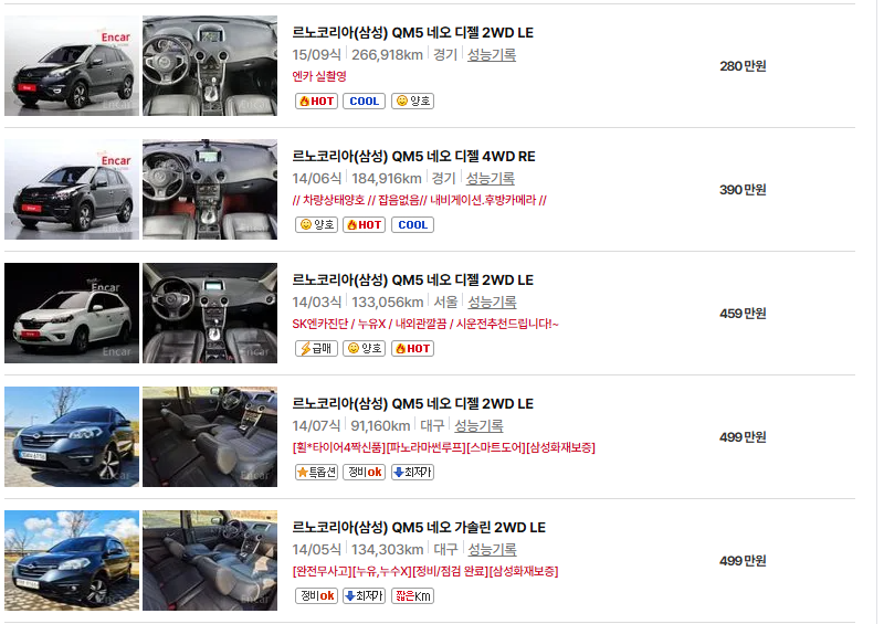 르노코리아 QM5 중고차 가격 시세표 유지비