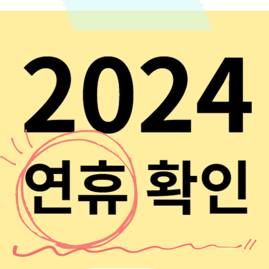 2024년 공휴일, 휴일, 대체공휴일 확인하기