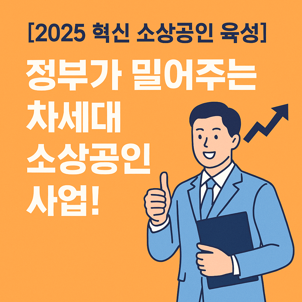 정부가 밀어주는 차세대 소상공인
