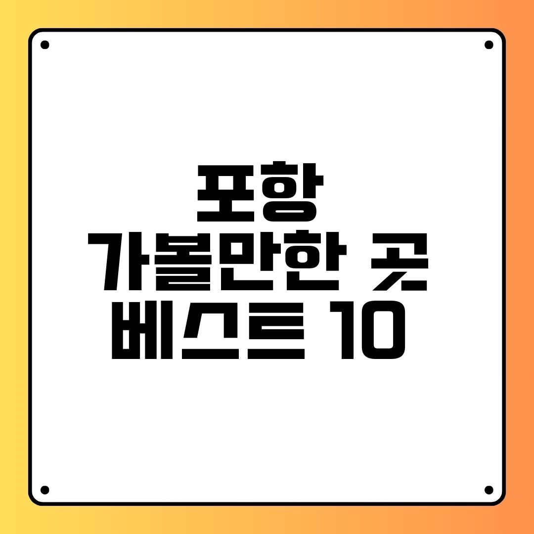 포항 가볼만한 곳 베스트 10