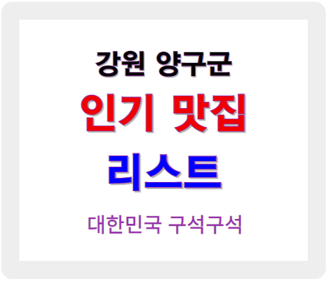 강원 양구 인기 맛집 업소