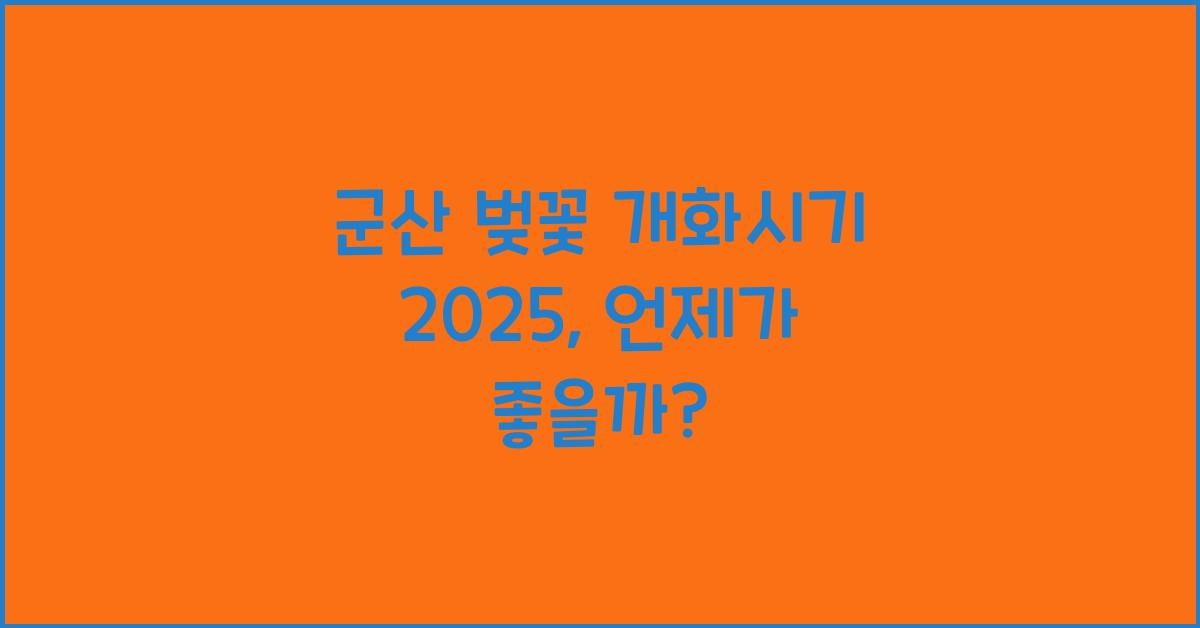 군산 벚꽃 개화시기 2025