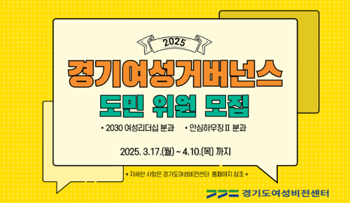 경기도민이라면 누구나! 여성리더십·주거정책 직접 참여하는 도민 위원 모집