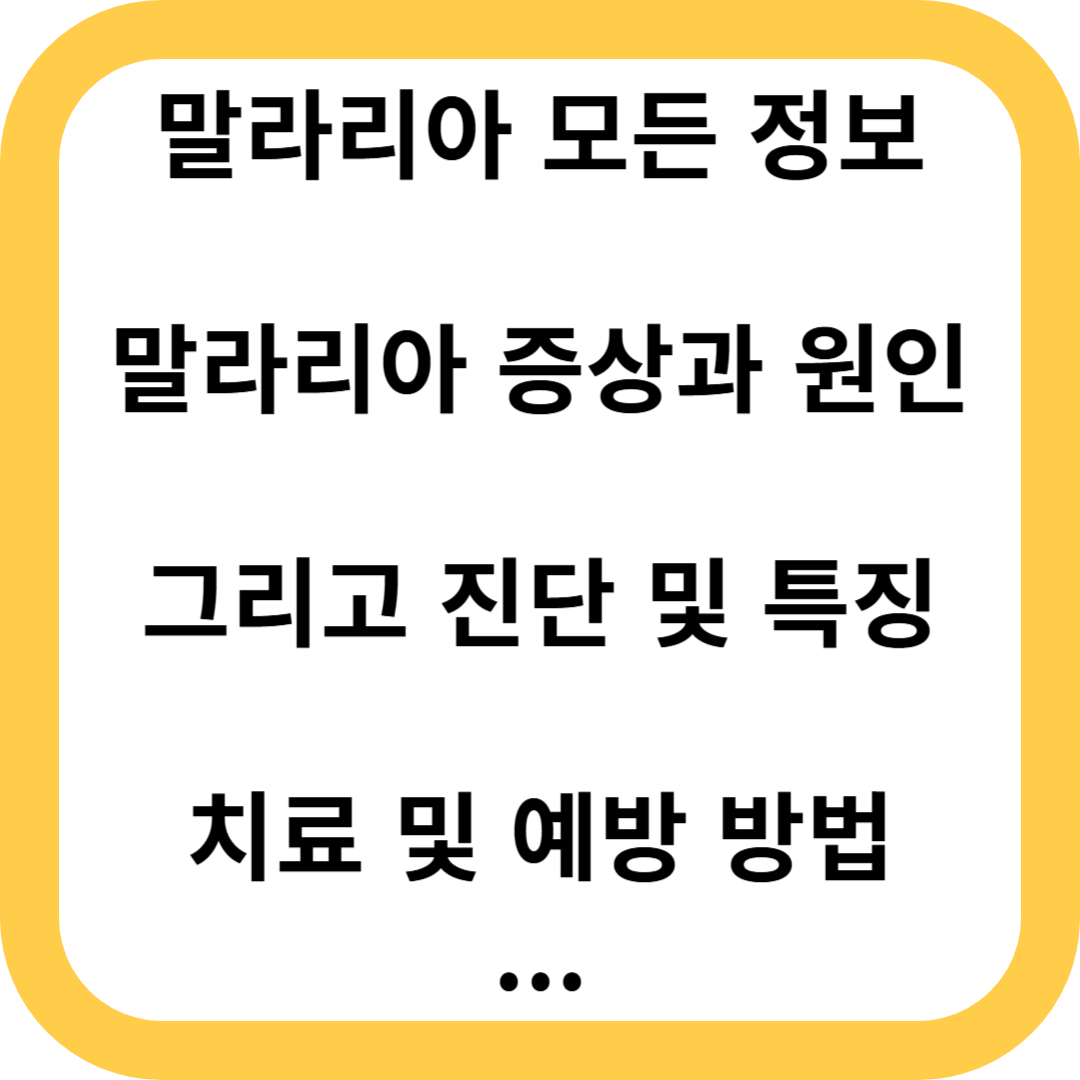 말라리아