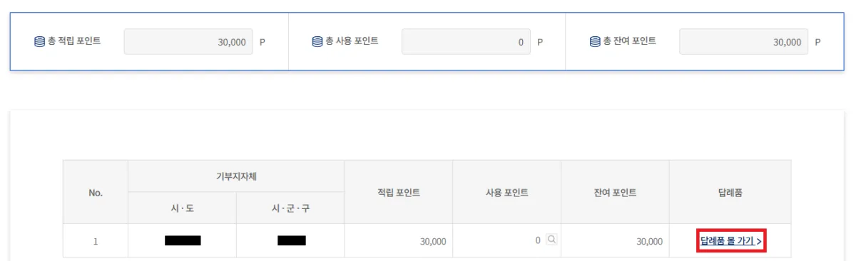 답례품-몰-가기-탭-위치