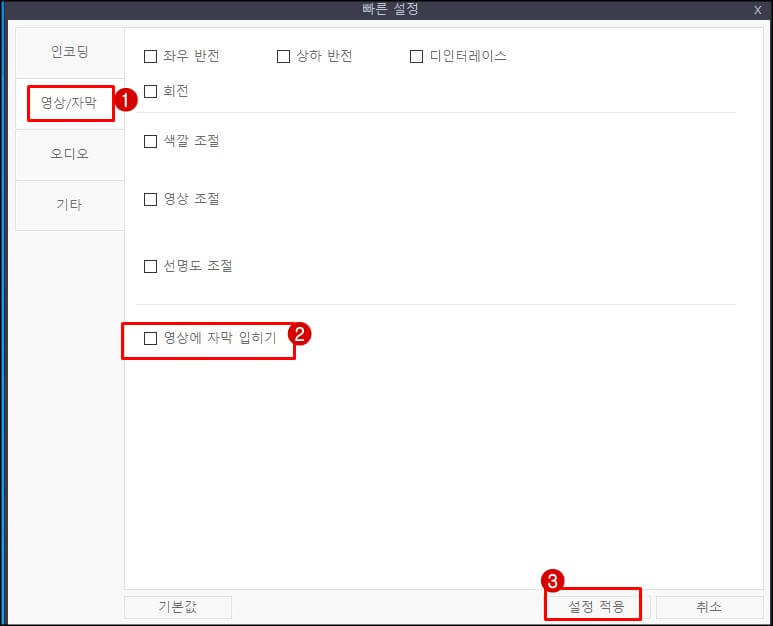 영상에 자막 입히기 체크 해제