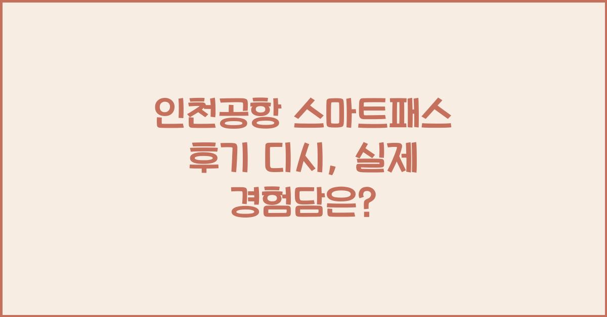 인천공항 스마트패스 후기 디시