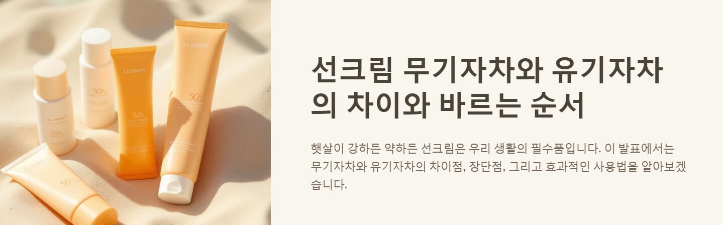 선크림 무기자차 유기자차 차이 바르는 순서
