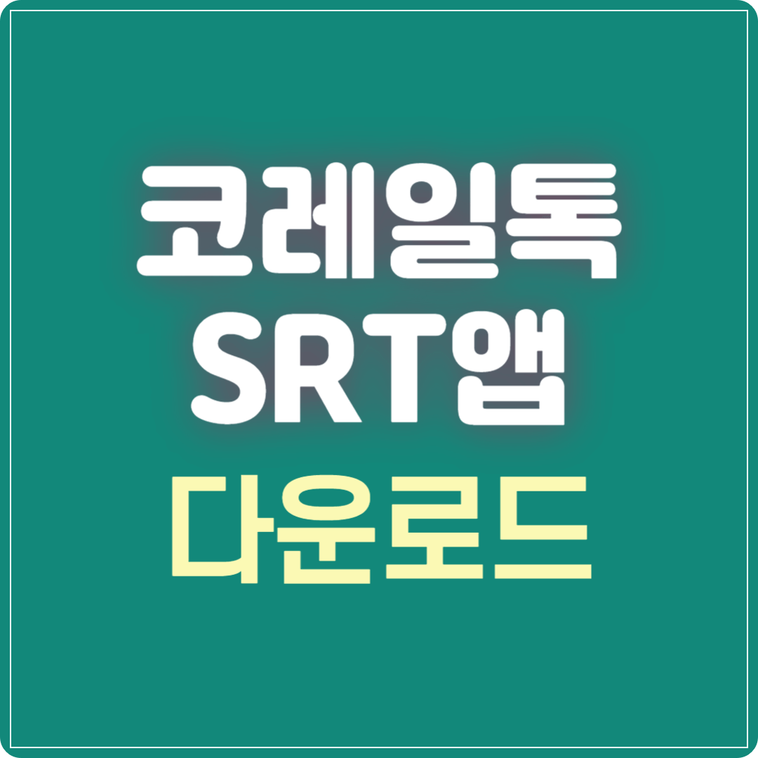 코레일 SRT 앱 다운로드