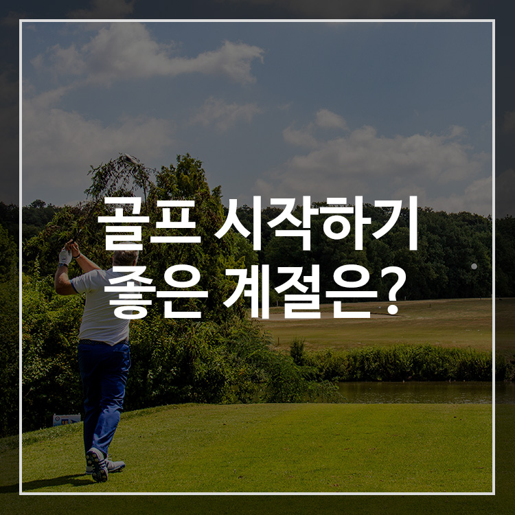 골프를 시작하기 좋은 계절은?