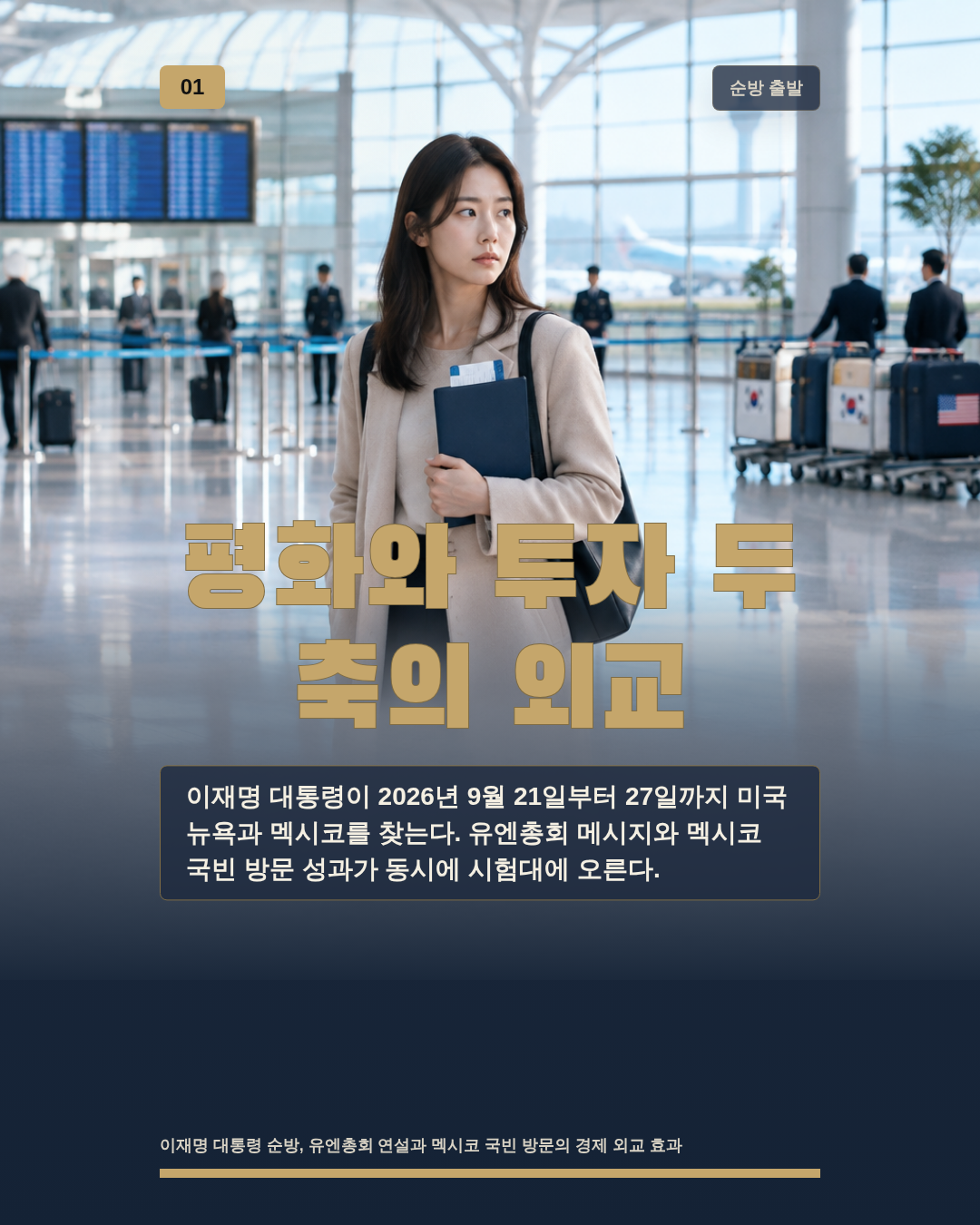 평화와 투자 두 축의 외교