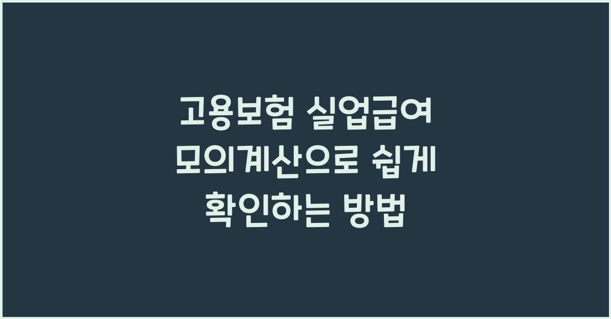 고용보험 실업급여 모의계산