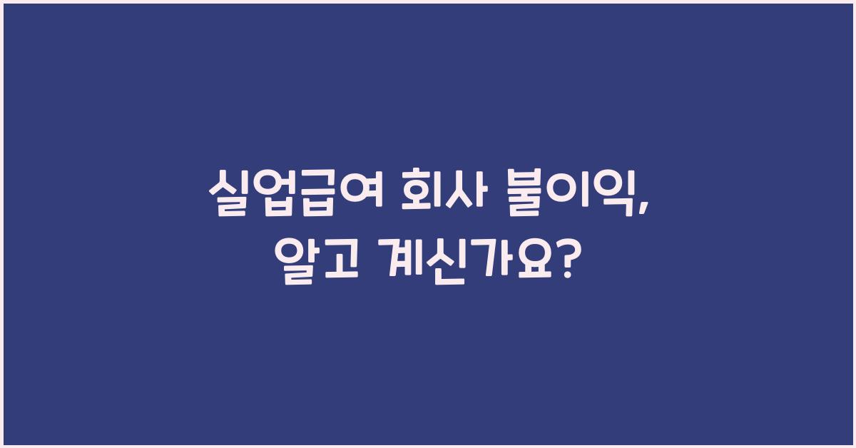 실업급여 회사 불이익