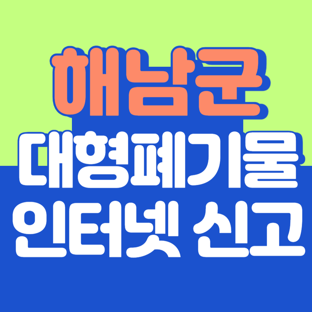 해남군 대형폐기물 인터넷 신고, 스티커 발급 및 가격, 폐가전 무상수거