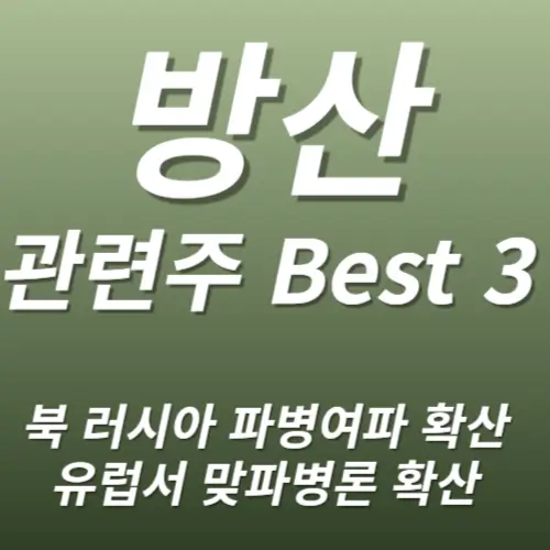 방산 방위산업 관련주 수혜주