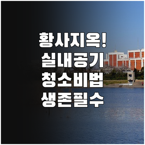 황사 심한 날 실내 공기 질 관리와 ..