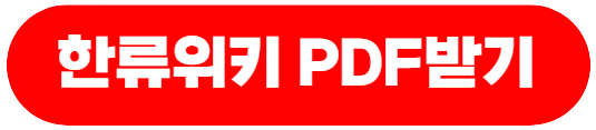 한류위크PDF받기
