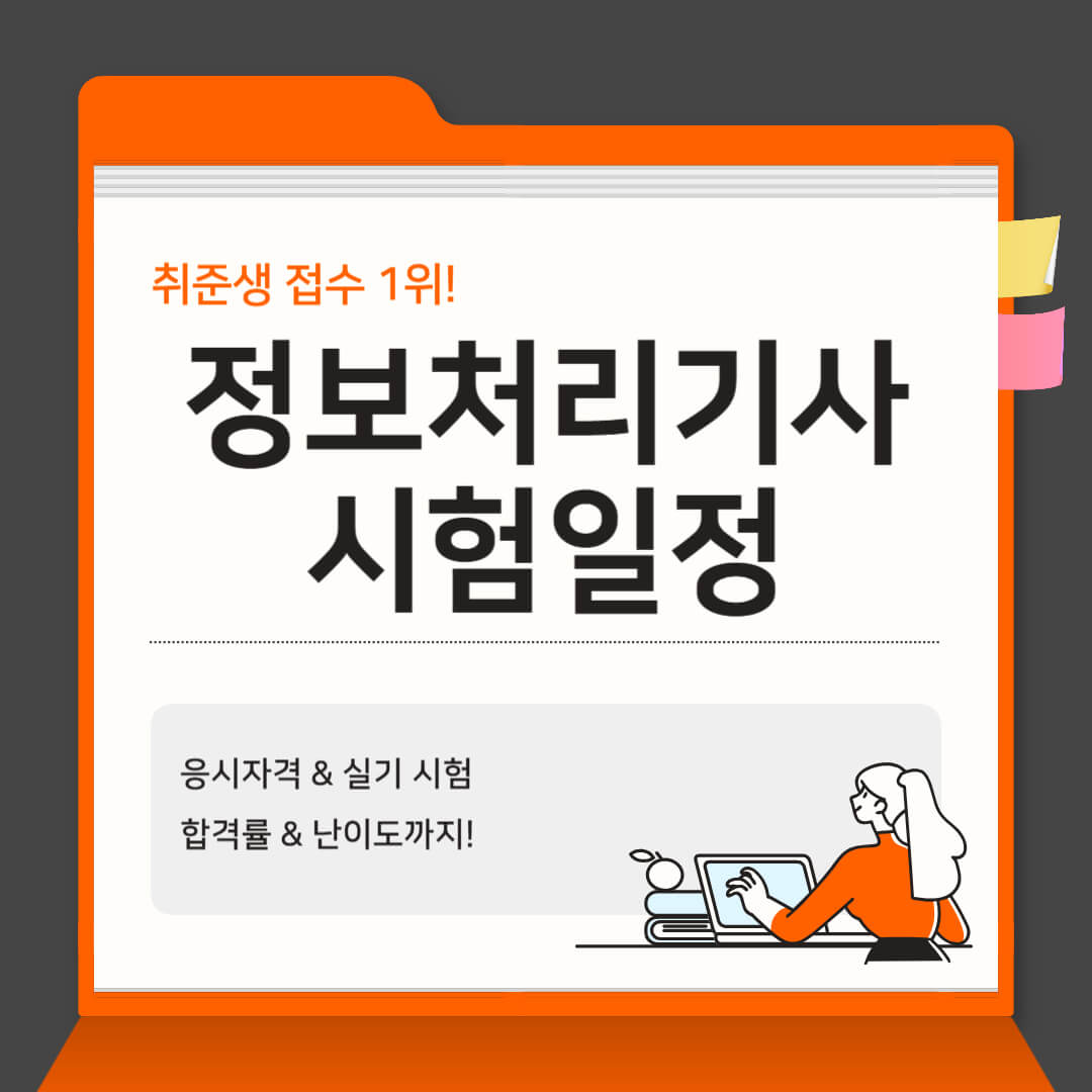 2025년 정보처리기사 시험일정 안내 - 응시자격, 실기시험, 합격률과 난이도 포함