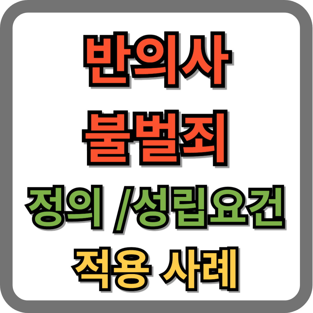 반의사 불벌죄 정의, 성립요건, 사례