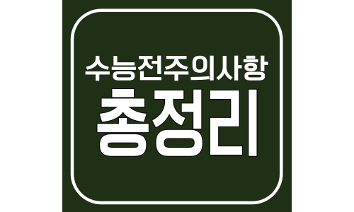 수능전 주의사항
