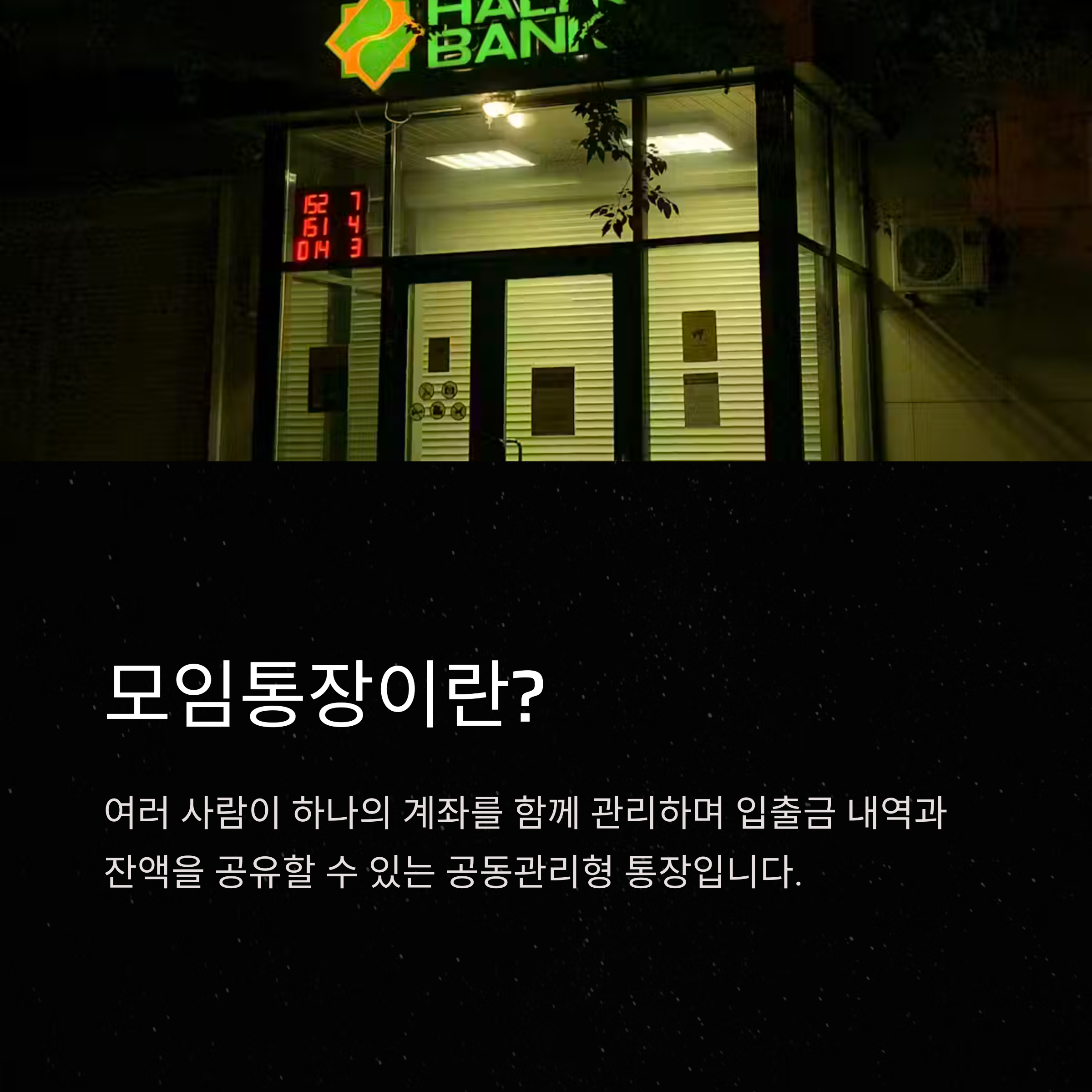 모임통장 추천 총정리 : 신한·카카오·토스·케이뱅크 금리 비교부터 신혼부부까지 상황별 BEST 은행